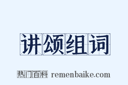 讲颂组词是什么意思的图片